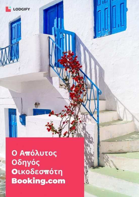 Οδηγός Oικοδεσπότη Booking.com
